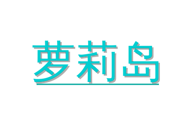 萝莉岛